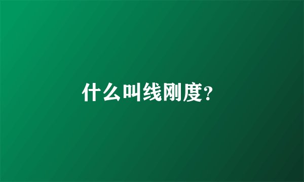 什么叫线刚度？