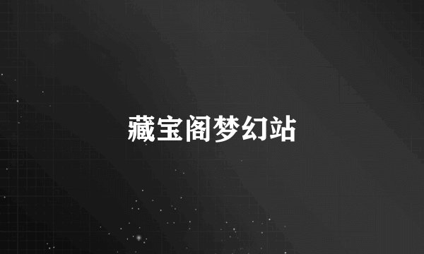 藏宝阁梦幻站