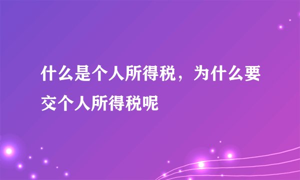 什么是个人所得税,为什么要交个人所得税呢