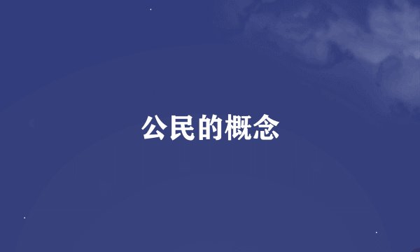 公民的概念