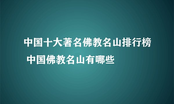 中国十大著名佛教名山排行榜 中国佛教名山有哪些
