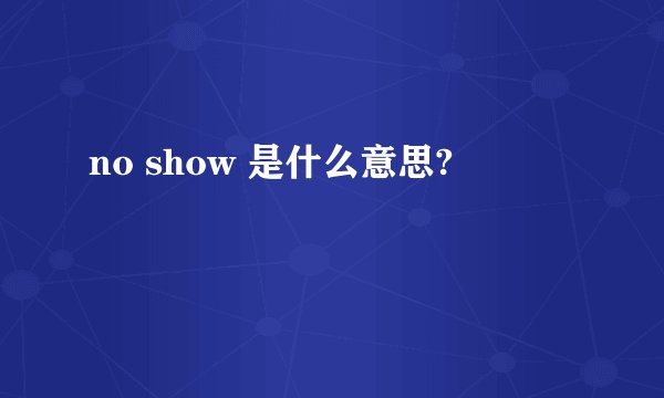 no show 是什么意思?