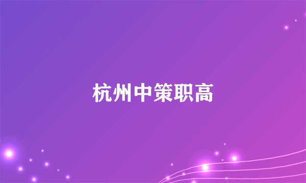 杭州中策职高