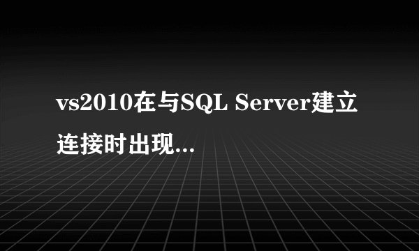 vs2010在与SQL Server建立连接时出现与网络相关的或特定于实例的错误,error:26 求大神帮忙!!!跪求