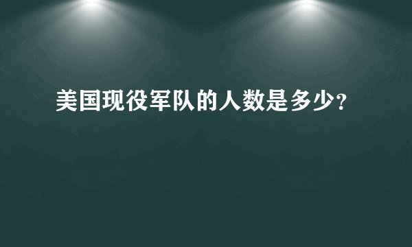 美国现役军队的人数是多少？