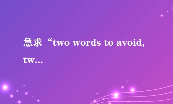急求“two words to avoid, two to remember
