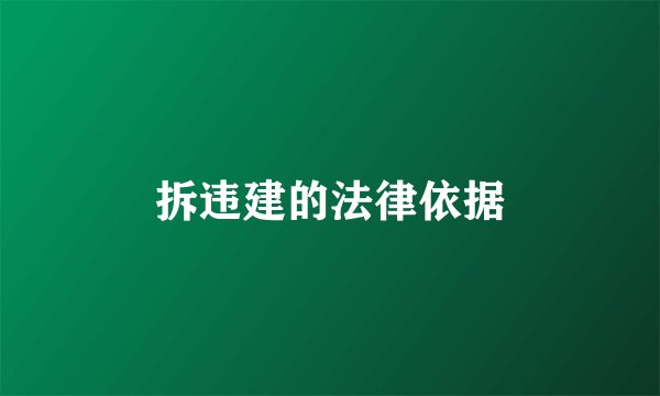 拆违建的法律依据