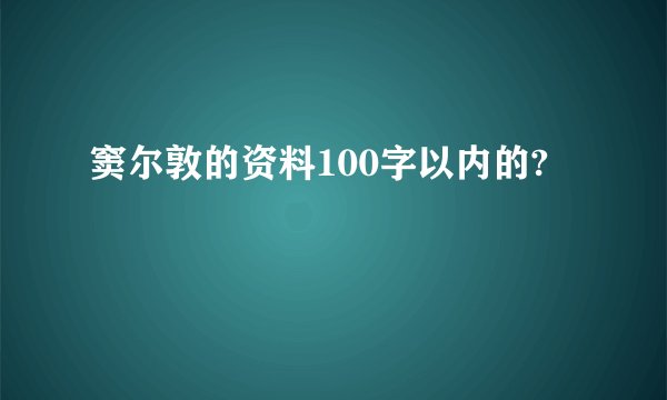 窦尔敦的资料100字以内的?
