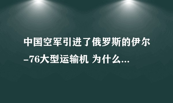 中国空军引进了俄罗斯的伊尔-76大型运输机 为什么没引进伊尔-78和安-124这两款大型运输机