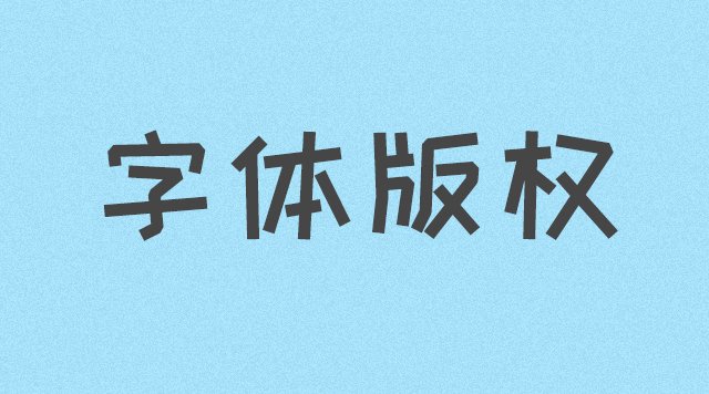 被官方通知字体侵权了怎么办？有什么办法可以处理？