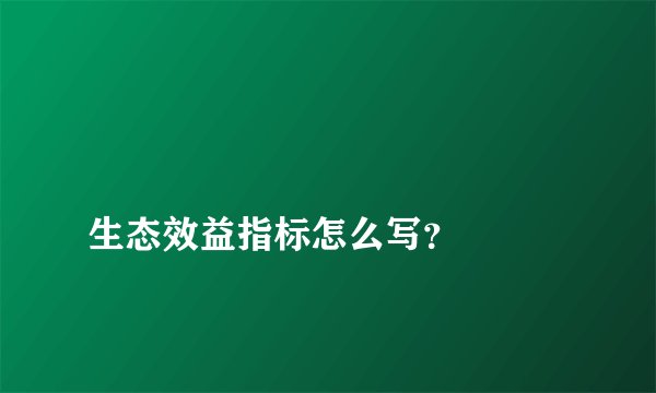 生态效益指标怎么写?