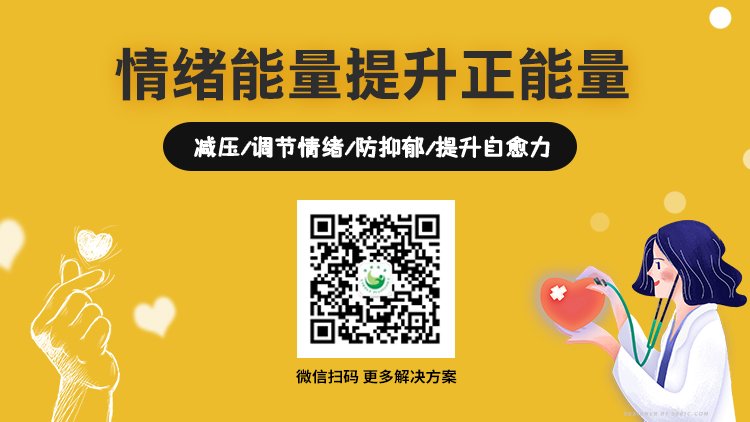 如何减压和调节心情释放负能量