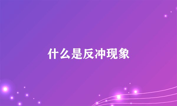 什么是反冲现象