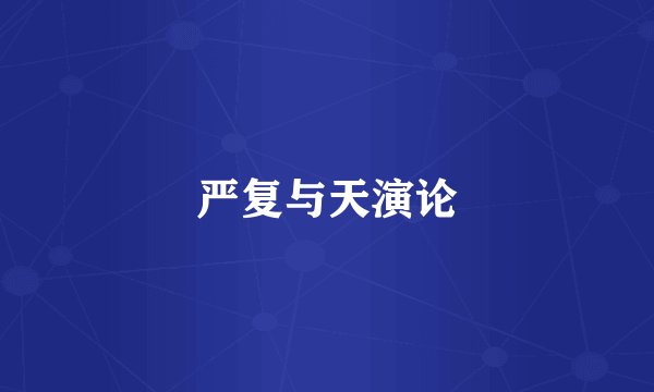 严复与天演论