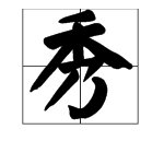 醉翁亭记 “佳木秀而繁阴” “秀” 的意思是？