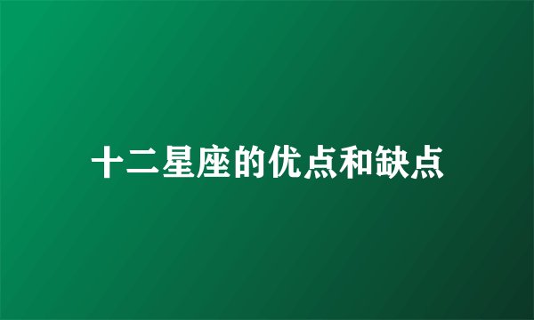 十二星座的优点和缺点