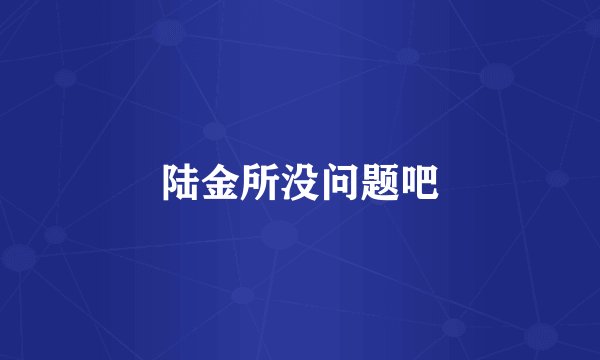 陆金所没问题吧