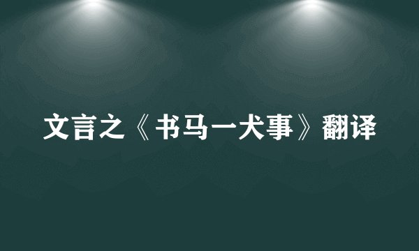 文言之《书马一犬事》翻译