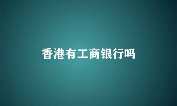 香港有工商银行吗
