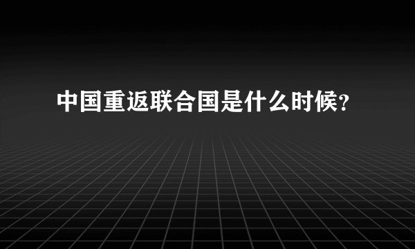 中国重返联合国是什么时候？