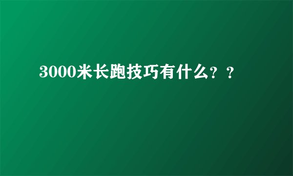 3000米长跑技巧有什么？？
