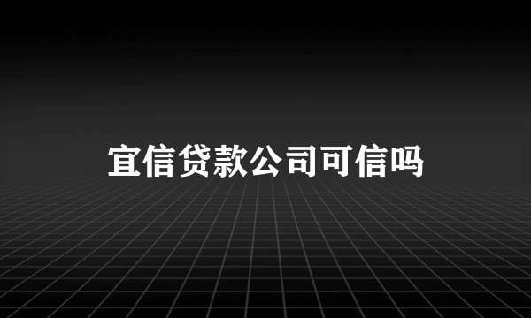 宜信贷款公司可信吗