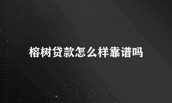 榕树贷款怎么样靠谱吗