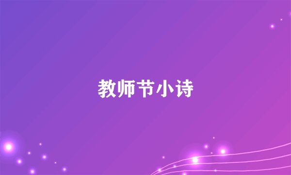 教师节小诗