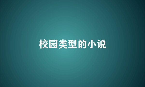 校园类型的小说