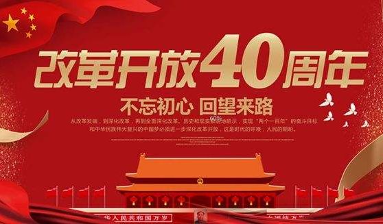 2018年改革开放40周年是哪一天