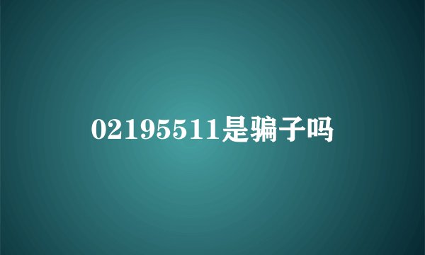 02195511是骗子吗