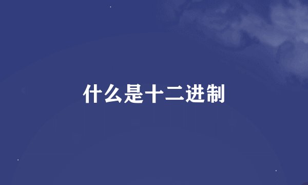 什么是十二进制