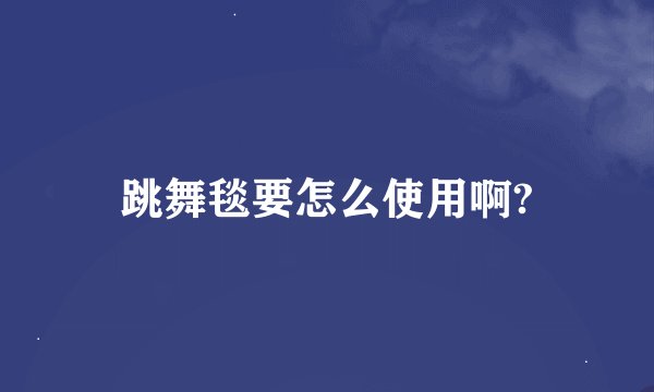 跳舞毯要怎么使用啊?