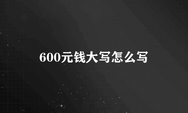 600元钱大写怎么写