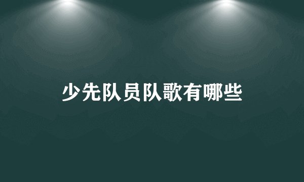 少先队员队歌有哪些