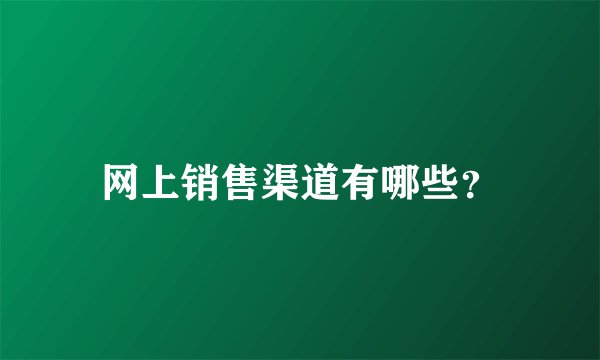 网上销售渠道有哪些？