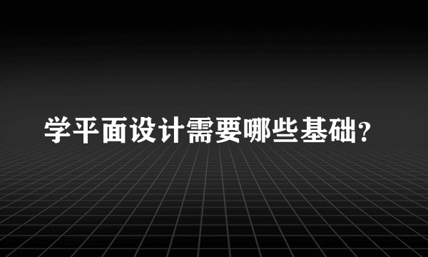 学平面设计需要哪些基础?