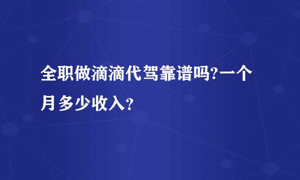 全职做滴滴代驾靠谱吗?一个月多少收入？