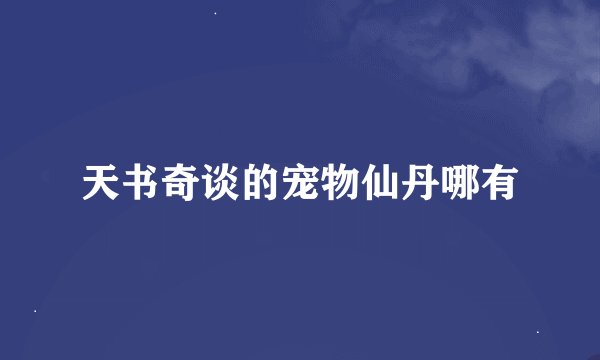 天书奇谈的宠物仙丹哪有