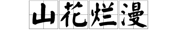 “山花烂漫”的意思是什么?