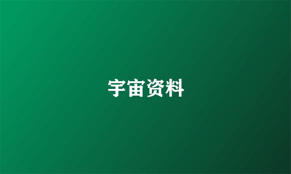 宇宙资料