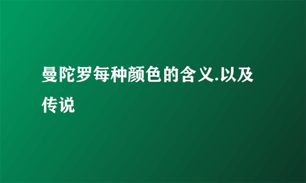 曼陀罗每种颜色的含义.以及传说