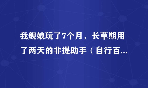 我舰娘玩了7个月，长草期用了两天的非提助手（自行百度你懂得），是不是很大几率被ban掉？