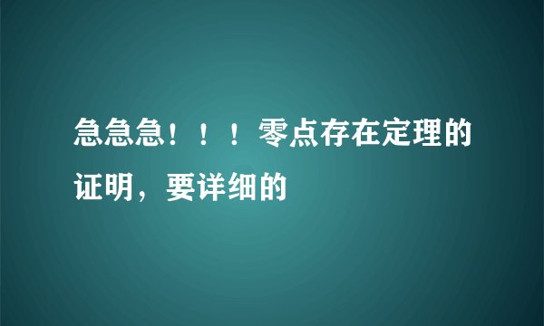 急急急！！！零点存在定理的证明，要详细的