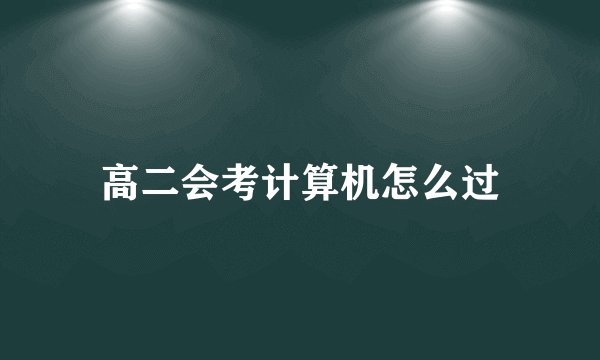 高二会考计算机怎么过