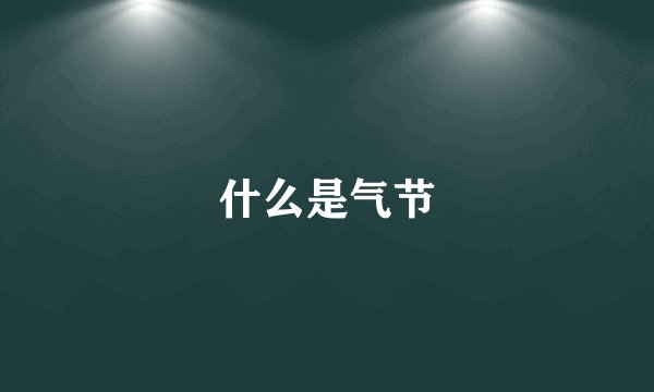 什么是气节