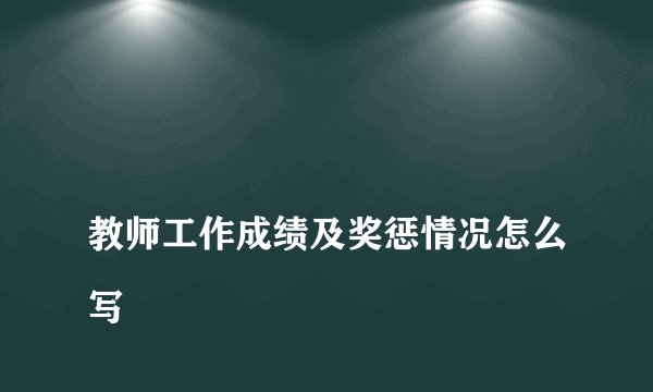 
教师工作成绩及奖惩情况怎么写

