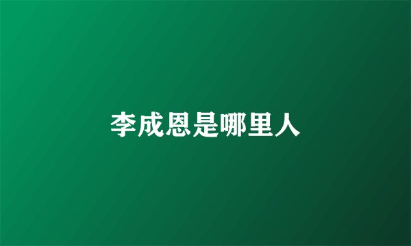李成恩是哪里人