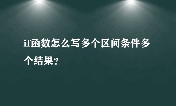 if函数怎么写多个区间条件多个结果？