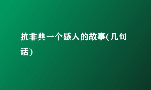 抗非典一个感人的故事(几句话)